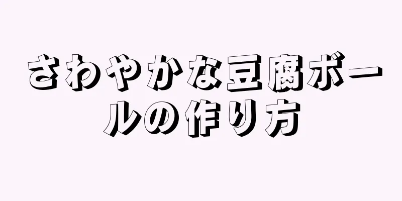 さわやかな豆腐ボールの作り方