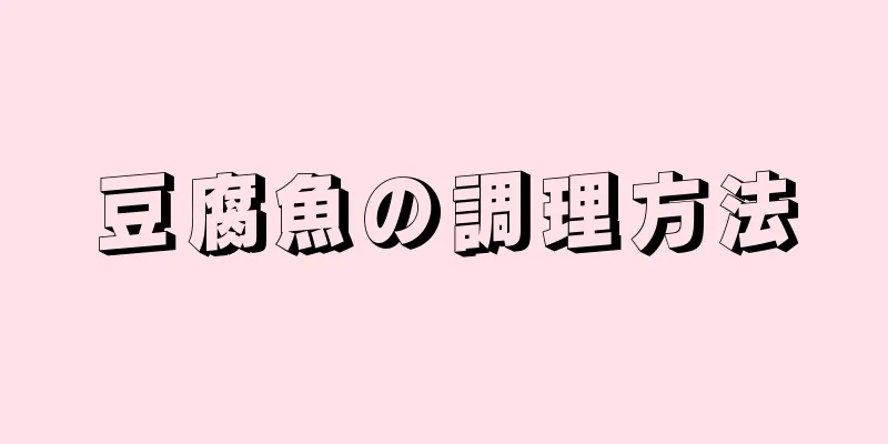 豆腐魚の調理方法