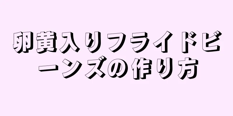 卵黄入りフライドビーンズの作り方