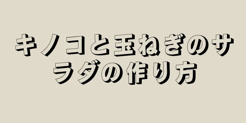 キノコと玉ねぎのサラダの作り方