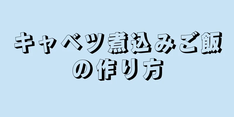 キャベツ煮込みご飯の作り方