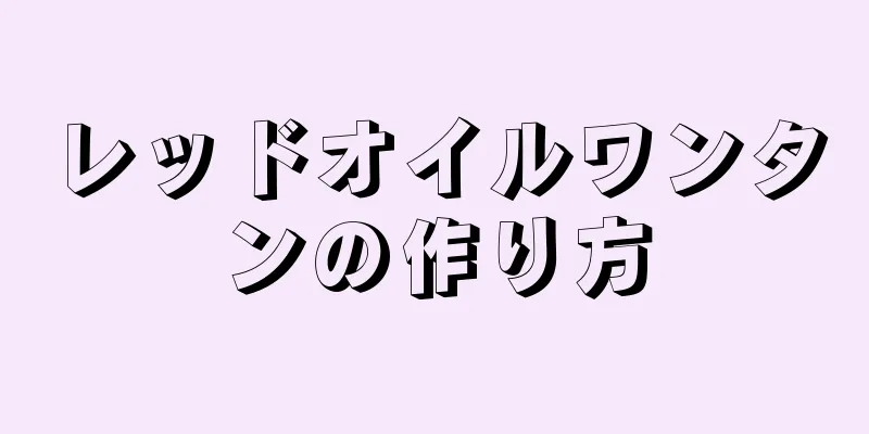 レッドオイルワンタンの作り方