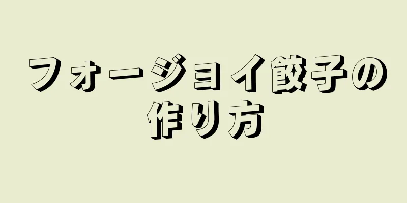 フォージョイ餃子の作り方