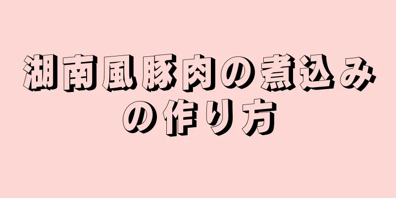 湖南風豚肉の煮込みの作り方