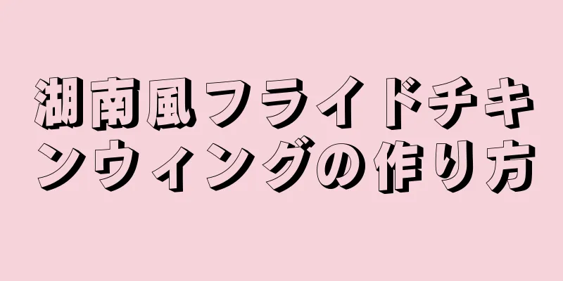 湖南風フライドチキンウィングの作り方