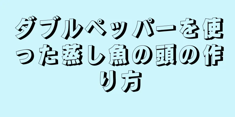 ダブルペッパーを使った蒸し魚の頭の作り方