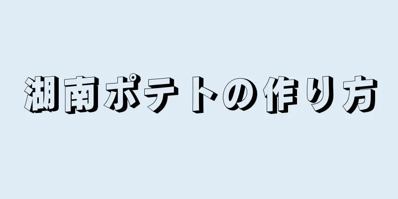 湖南ポテトの作り方