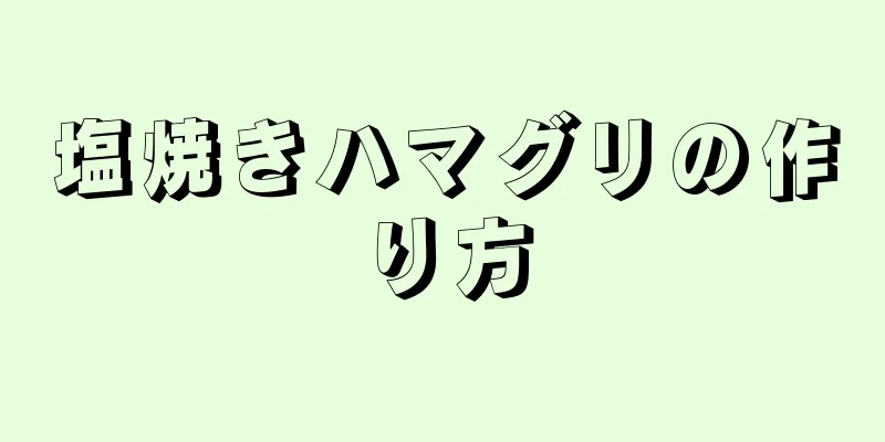 塩焼きハマグリの作り方