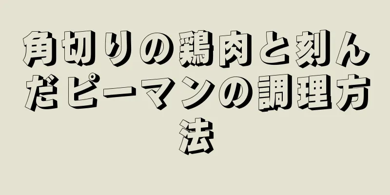 角切りの鶏肉と刻んだピーマンの調理方法