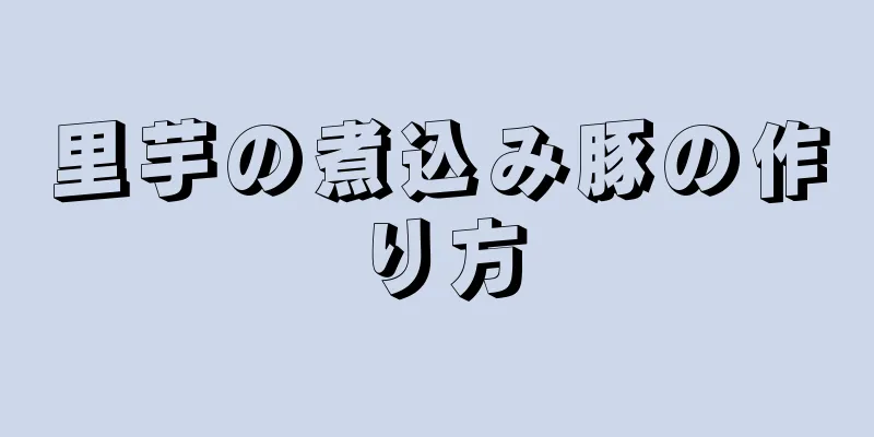 里芋の煮込み豚の作り方