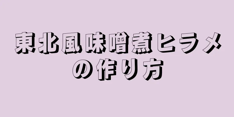 東北風味噌煮ヒラメの作り方