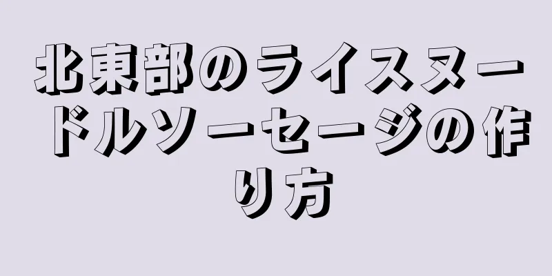 北東部のライスヌードルソーセージの作り方