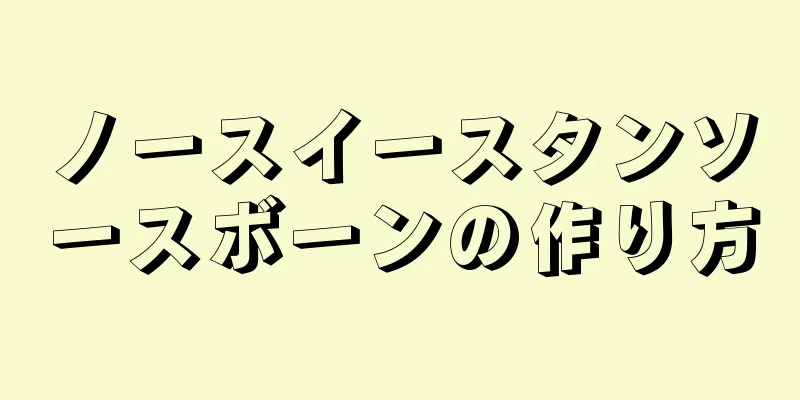 ノースイースタンソースボーンの作り方