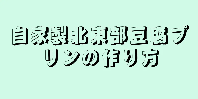 自家製北東部豆腐プリンの作り方