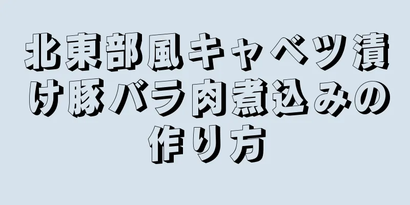 北東部風キャベツ漬け豚バラ肉煮込みの作り方