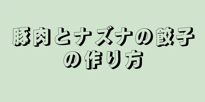 豚肉とナズナの餃子の作り方