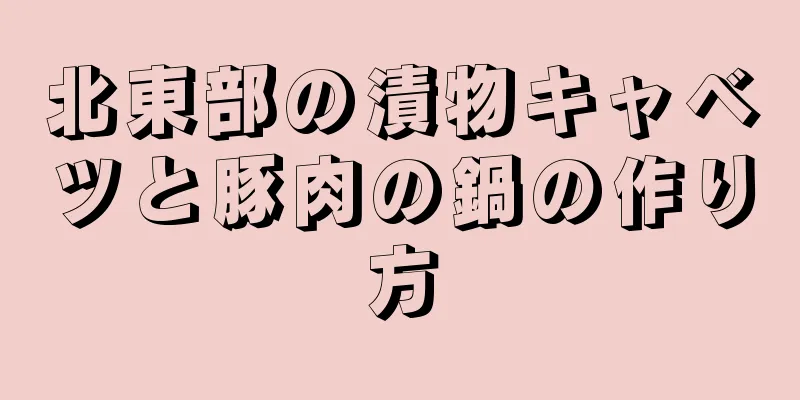 北東部の漬物キャベツと豚肉の鍋の作り方