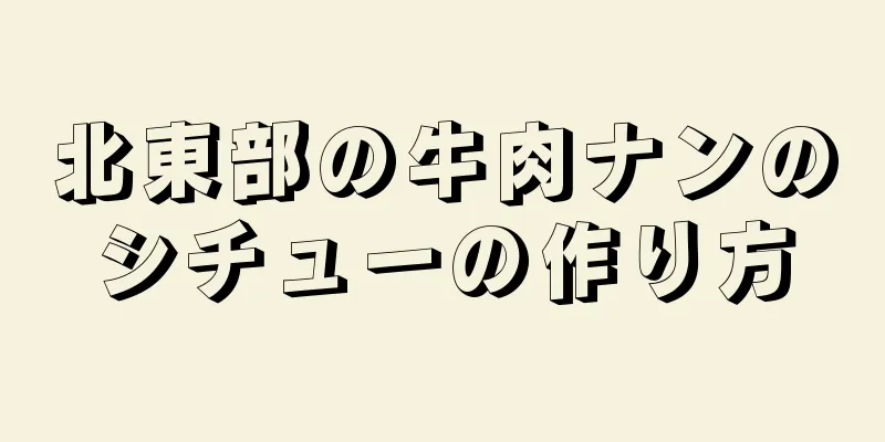 北東部の牛肉ナンのシチューの作り方