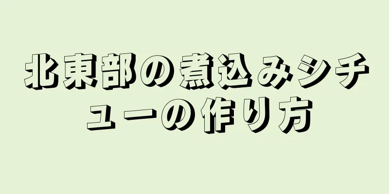 北東部の煮込みシチューの作り方