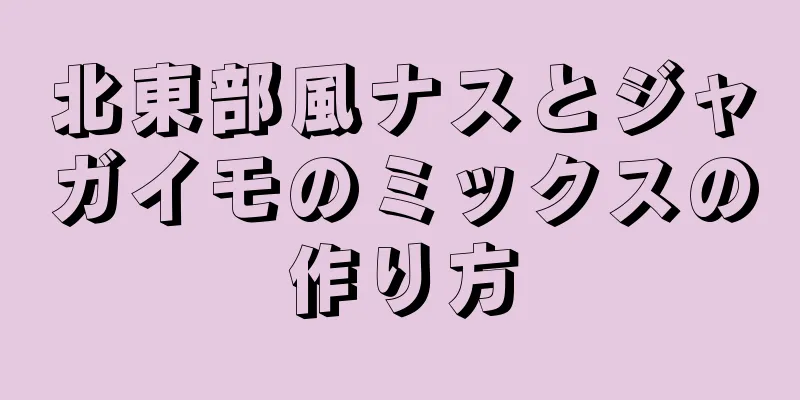 北東部風ナスとジャガイモのミックスの作り方