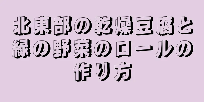 北東部の乾燥豆腐と緑の野菜のロールの作り方