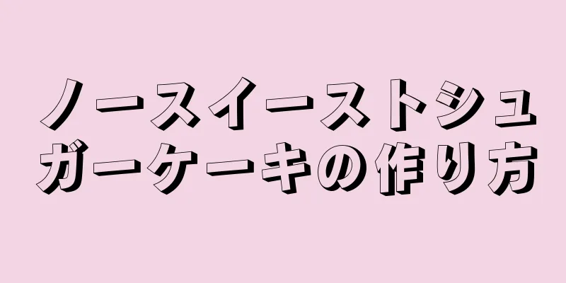 ノースイーストシュガーケーキの作り方