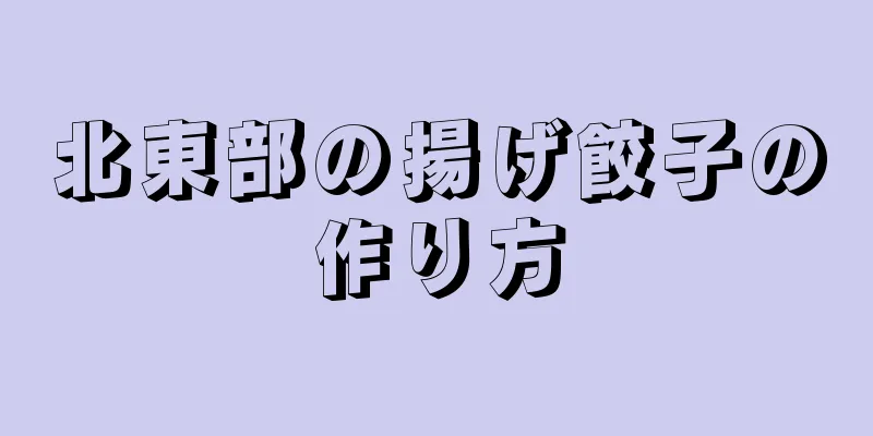 北東部の揚げ餃子の作り方