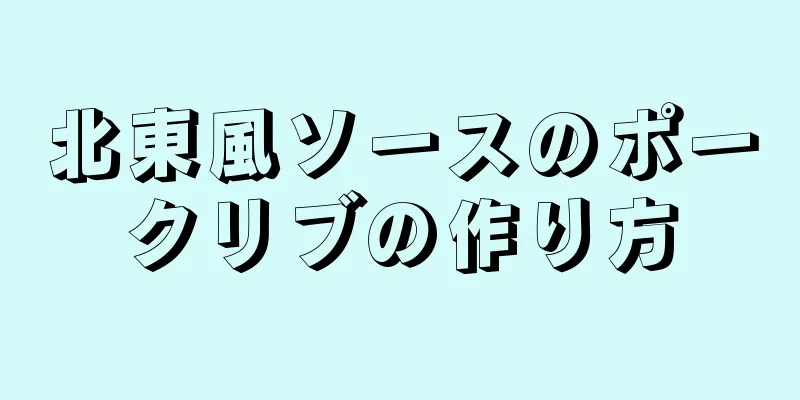 北東風ソースのポークリブの作り方