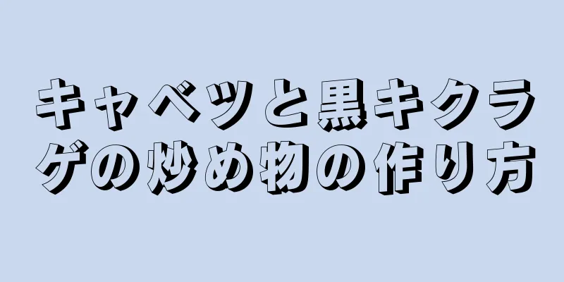 キャベツと黒キクラゲの炒め物の作り方