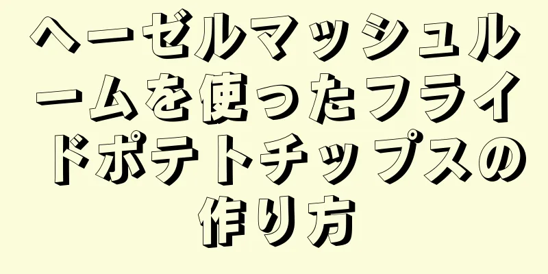 ヘーゼルマッシュルームを使ったフライドポテトチップスの作り方