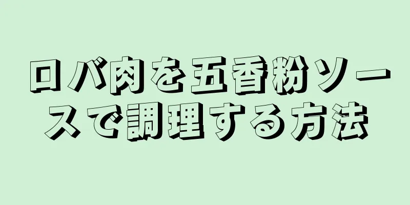 ロバ肉を五香粉ソースで調理する方法