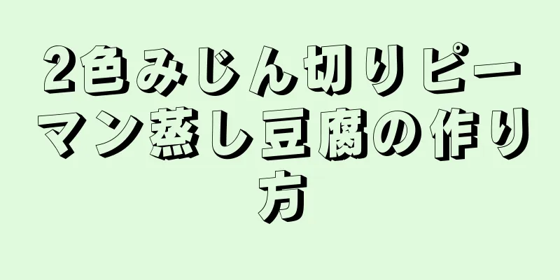 2色みじん切りピーマン蒸し豆腐の作り方