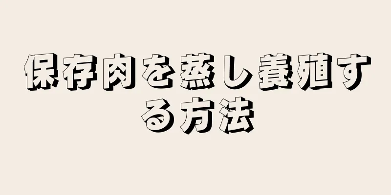 保存肉を蒸し養殖する方法