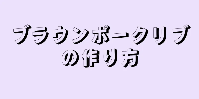 ブラウンポークリブの作り方