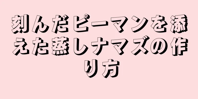 刻んだピーマンを添えた蒸しナマズの作り方