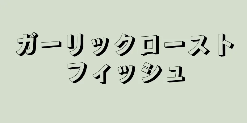 ガーリックローストフィッシュ