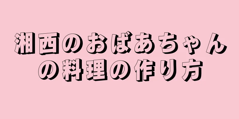 湘西のおばあちゃんの料理の作り方