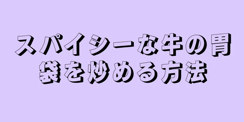 スパイシーな牛の胃袋を炒める方法