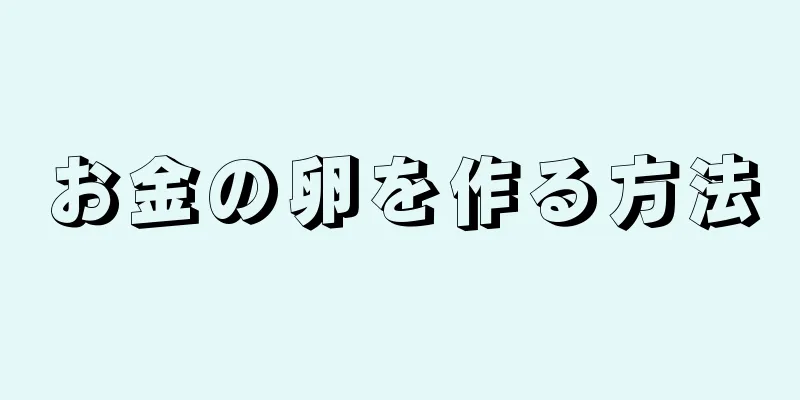 お金の卵を作る方法