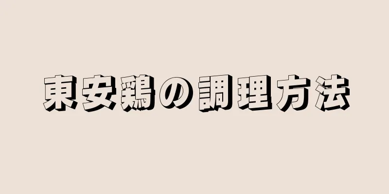 東安鶏の調理方法