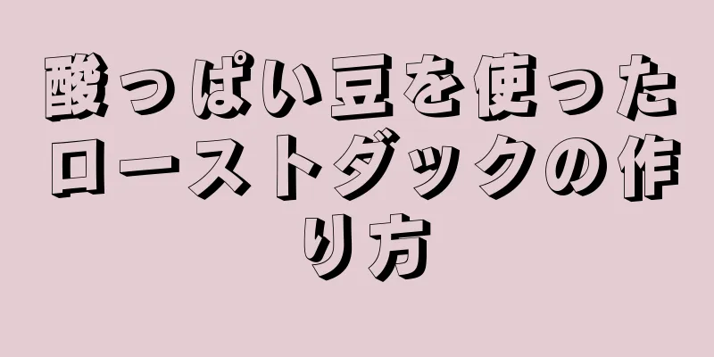 酸っぱい豆を使ったローストダックの作り方