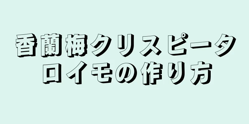 香蘭梅クリスピータロイモの作り方