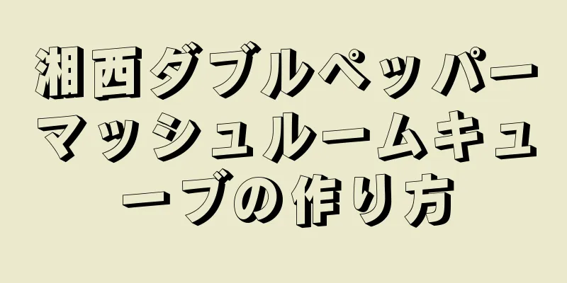 湘西ダブルペッパーマッシュルームキューブの作り方