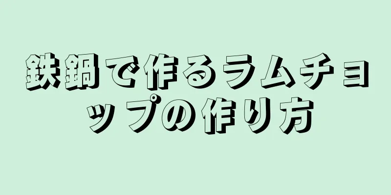 鉄鍋で作るラムチョップの作り方