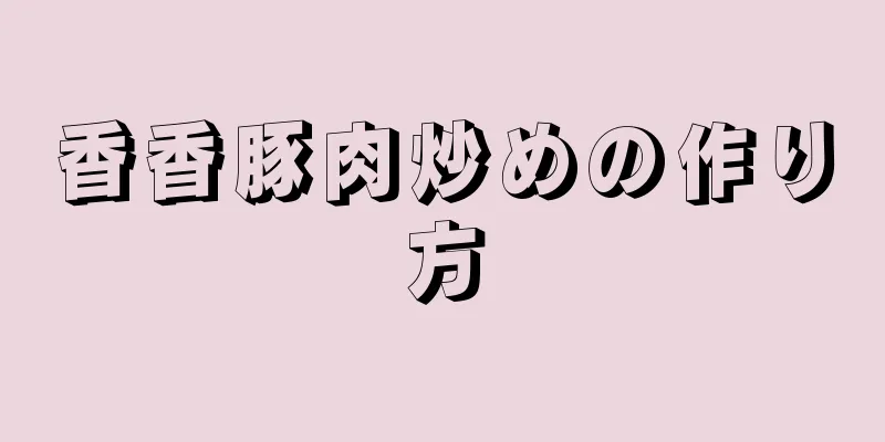 香香豚肉炒めの作り方