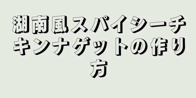 湖南風スパイシーチキンナゲットの作り方