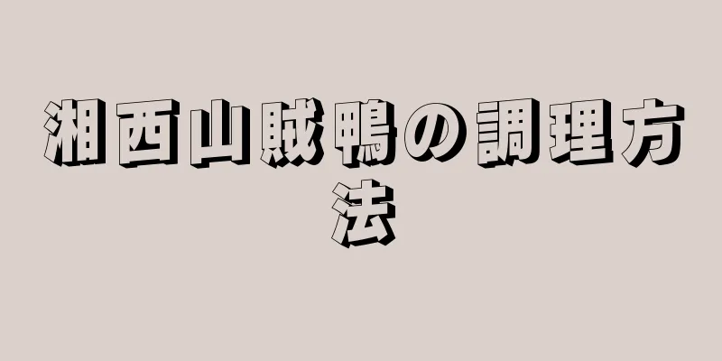 湘西山賊鴨の調理方法