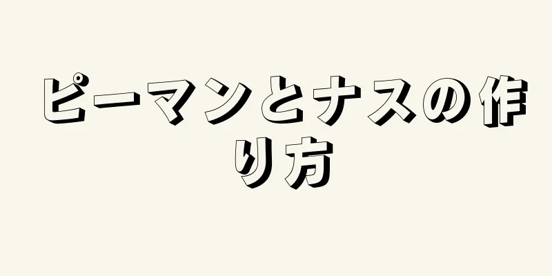 ピーマンとナスの作り方