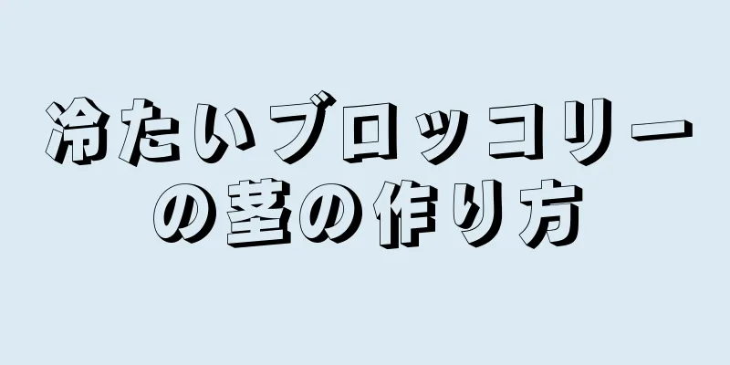 冷たいブロッコリーの茎の作り方