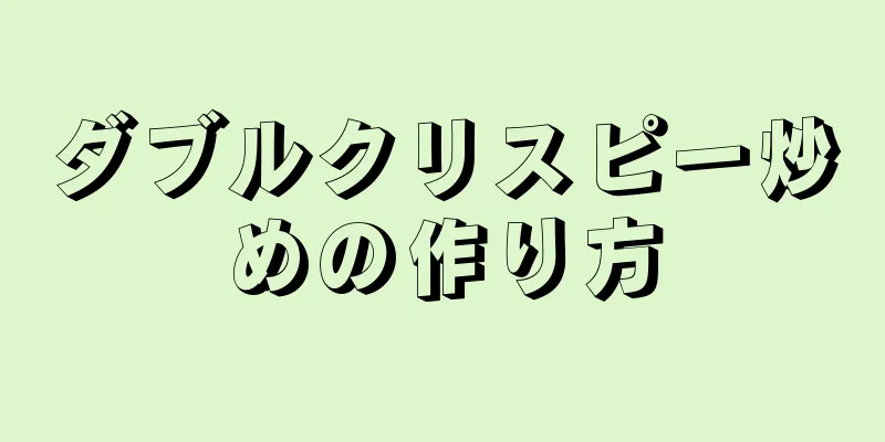 ダブルクリスピー炒めの作り方